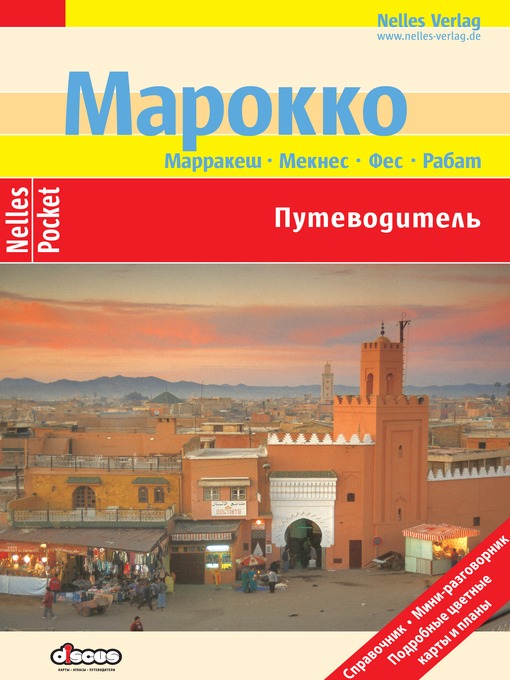 Title details for Марокко. Путеводитель by Бертольд Шварц - Available